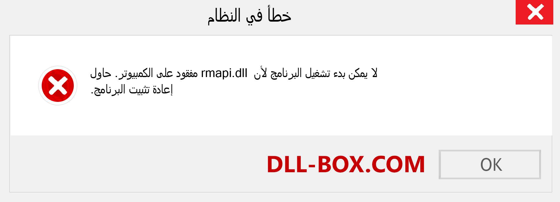 ملف rmapi.dll مفقود ؟. التنزيل لنظام التشغيل Windows 7 و 8 و 10 - إصلاح خطأ rmapi dll المفقود على Windows والصور والصور